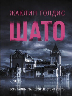 cover image of Шато